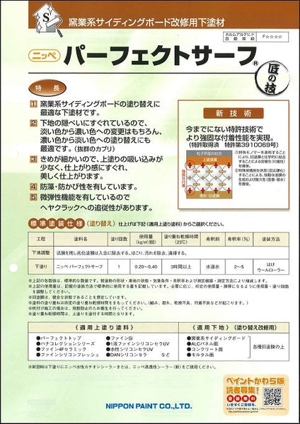 パーフェクトサーフ カタログ（日本ペイント） | 塗料屋さん.com