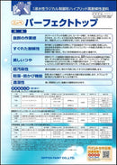 パーフェクトトップ　カタログ （日本ペイント） - 塗料屋さん.com