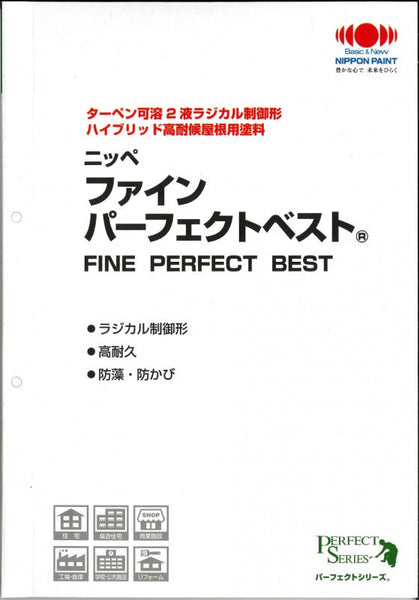 ファインパーフェクトベスト 色見本帳（日本ペイント）