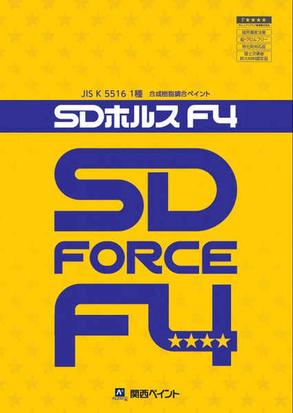 SDホルスF4 カタログ（関西ペイント） | 塗料屋さん.com