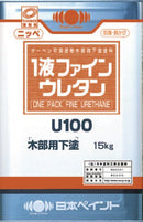 1液ファインウレタンU100 木部用下塗  <3kg/15kg> （日本ペイント） - 塗料屋さん.com