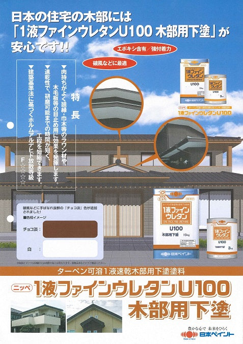 1液ファインウレタンU100 木部用下塗 カタログ （日本ペイント） - 塗料屋さん.com