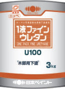 1液ファインウレタンU100 木部用下塗  <3kg/15kg> （日本ペイント） - 塗料屋さん.com