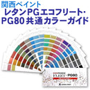 レタンPGエコフリート・レタンPG80　共通カラーガイド （関西ペイント） - 塗料屋さん.com