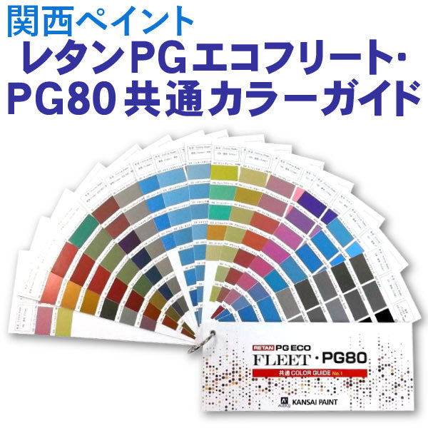 レタンPGエコフリート・レタンPG80　共通カラーガイド （関西ペイント） - 塗料屋さん.com