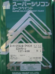 スーパーシリコンルーフペイント　艶消し <14L>（関西ペイント） - 塗料屋さん.com