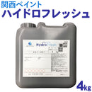 ハイドロフレッシュ  <4kg> （関西ペイント） - 塗料屋さん.com