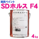 SDホルスF4 <4kg> （関西ペイント） - 塗料屋さん.com