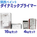 アレスダイナミックプライマー <4kgセット、16kgセット> （関西ペイント） - 塗料屋さん.com