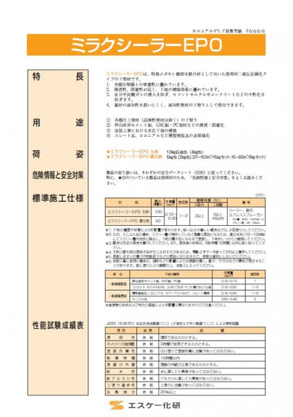 ミラクシーラーEPOカタログ （エスケー化研） | 塗料屋さん.com