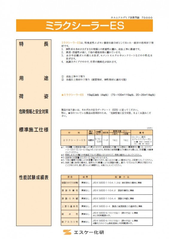 ミラクシーラーESカタログ （エスケー化研） | 塗料屋さん.com