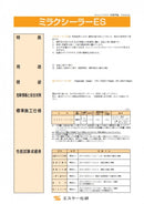 ミラクシーラーESカタログ （エスケー化研） - 塗料屋さん.com