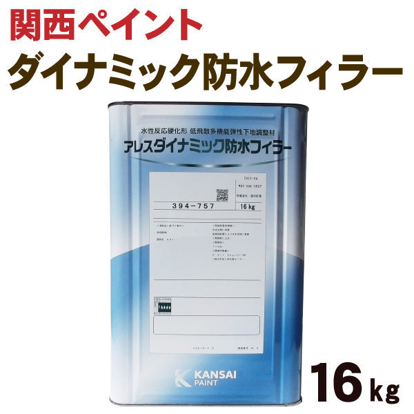 アレスダイナミック防水フィラー<16kg>(関西ペイント)