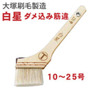白星（しろぼし）ダメ込み 筋違（大塚刷毛製造） - 塗料屋さん.com