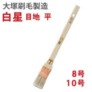 白星（しろぼし）目地 平（大塚刷毛製造） - 塗料屋さん.com