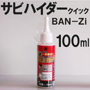 サビハイダークイック(ジェルタイプ) <100ml> （BAN-ZIバンジ） - 塗料屋さん.com