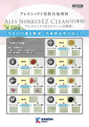 アレスシックイEZクリーン(白専用)　カタログ （関西ペイント） - 塗料屋さん.com