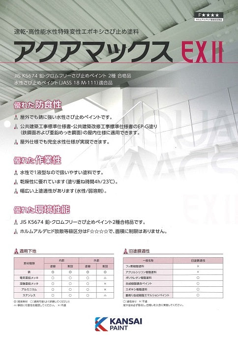アクアマックスEXⅡ カタログ （関西ペイント） - 塗料屋さん.com