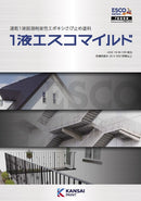 1液エスコマイルド カタログ （関西ペイント） - 塗料屋さん.com