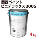 ビニデラックス300S <4kg> （関西ペイント) - 塗料屋さん.com
