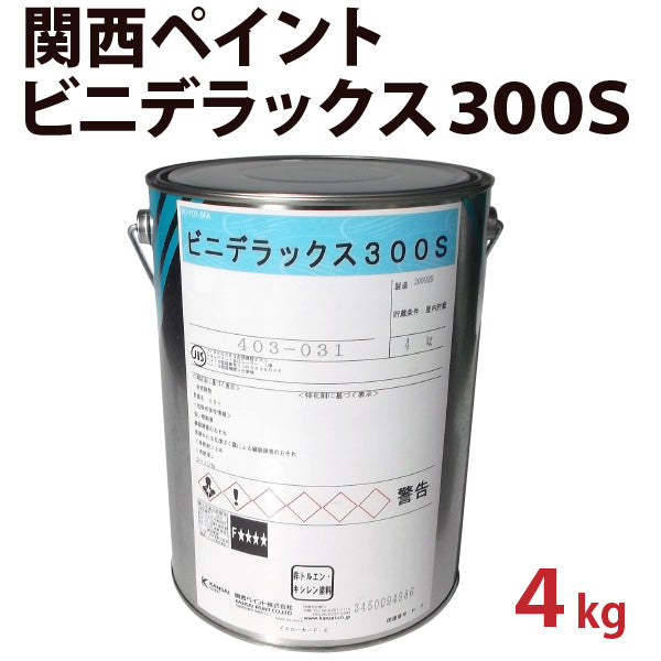 ビニデラックス300S <4kg> （関西ペイント) - 塗料屋さん.com