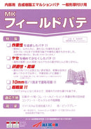 MK フィールドパテ カタログ （メーコー） - 塗料屋さん.com