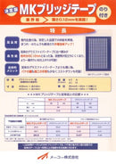 MK ブリッジテープ カタログ （メーコー） - 塗料屋さん.com