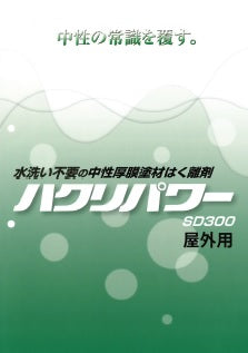 ハクリパワー SD300（屋外用） カタログ （シモダ） - 塗料屋さん.com