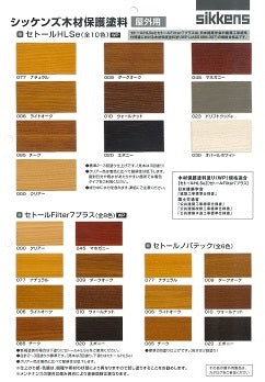 シッケンズ木材保護塗料（屋外用） 色見本 （シッケンズ） - 塗料屋さん.com
