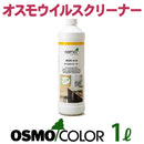 オスモウイルスクリーナー <1L>（オスモ＆エーデル） - 塗料屋さん.com