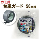 台風ガード <50mm×50m> （カモ井加工紙） - 塗料屋さん.com