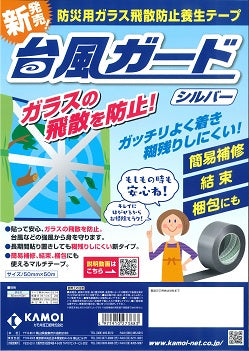 台風ガード カタログ （カモ井加工紙） - 塗料屋さん.com
