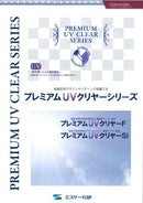 プレミアムUVクリヤーシリーズ カタログ （エスケー化研） - 塗料屋さん.com