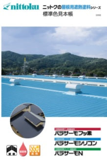 ◆ニットクの屋根用遮熱塗料シリーズ色見本（日本特殊塗料）