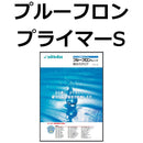 プルーフロンプライマーS〈4kg、16kg〉 (日本特殊塗料) - 塗料屋さん.com