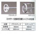 ミキサー交換用羽根シャフト <プラスチック、ステンレス>（大塚刷毛） - 塗料屋さん.com