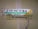 大塚スモールローラー <6インチ>（大塚刷毛製造） - 塗料屋さん.com