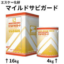 マイルドサビガード＜4kg/16kg＞（エスケー化研）