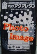 アレスアクアレタン <4kg、15kg>（関西ペイント） - 塗料屋さん.com