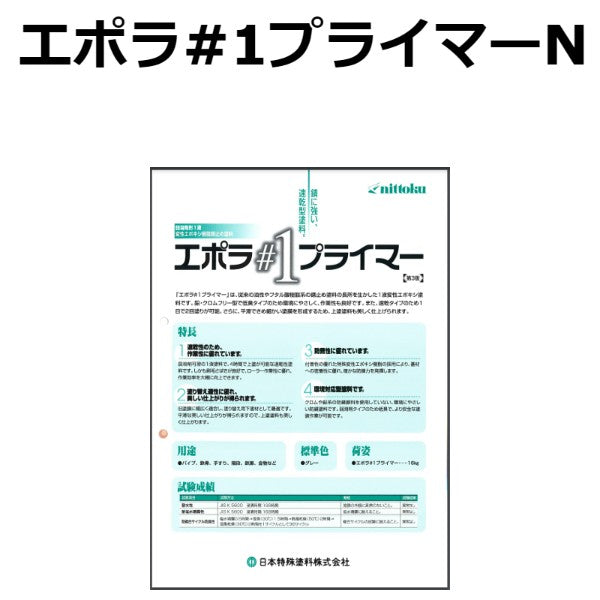 エポラ#1プライマーN〈16kg〉 (日本特殊塗料) - 塗料屋さん.com