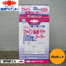 ファイン浸透シーラー 『15kgセット』（日本ペイント） - 塗料屋さん.com