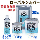 ローバルシルバー <0.7kg、3.5kg、20kg、スプレー420ml>（ローバル） - 塗料屋さん.com