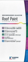 ルーフペイント <窯業系屋根用塗替塗料　総合色見本帳>（関西ペイント） - 塗料屋さん.com