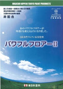 パワフルフロアーⅡ　カタログ(東日本塗料) - 塗料屋さん.com