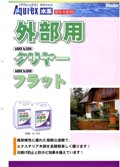 外部用クリヤー・フラット　カタログ（和信） - 塗料屋さん.com