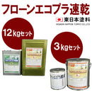 フローンエコプラ速乾 <3kgセット、12kgセット>（東日本塗料） - 塗料屋さん.com