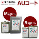 AUコート 『5kgセット、15kgセット』（東日本塗料） - 塗料屋さん.com