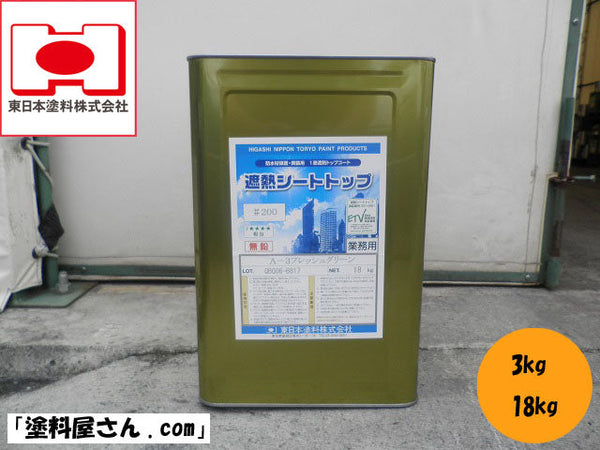 遮熱シートトップ200（骨材入）＜18kg＞（東日本塗料） | 塗料屋さん.com