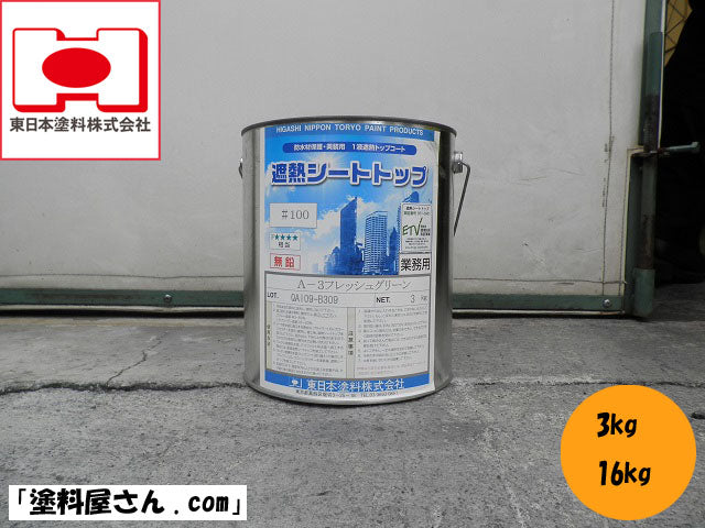 遮熱シートトップ100 <3kg>（東日本塗料） - 塗料屋さん.com