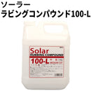 ラビングコンパウンド 100-L　＜4.5kg＞（ソーラー）